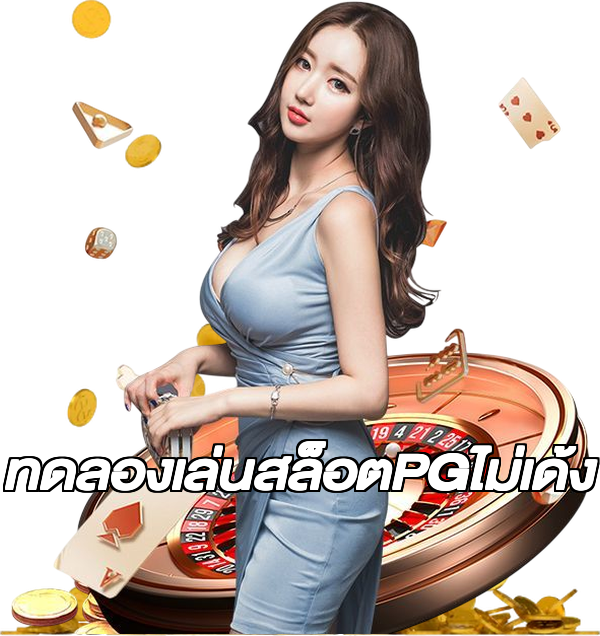 ทดลองเล่นสล็อตPGไม่เด้ง