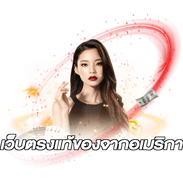 เว็บตรงแท้ของจากอเมริกา