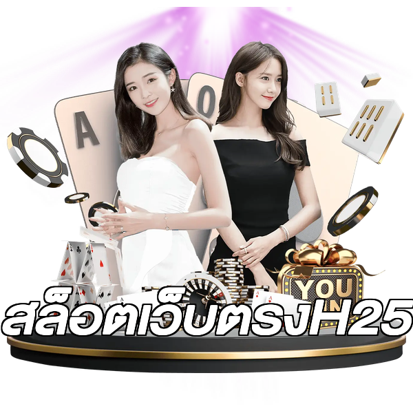 สล็อตเว็บตรงH25