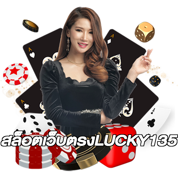 สล็อตเว็บตรงLUCKY135