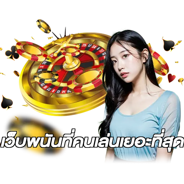 เว็บพนันที่คนเล่นเยอะที่สุด