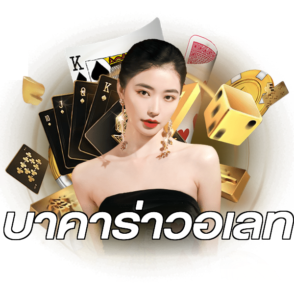 บาคาร่าวอเลท