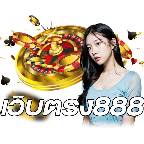 เว็บตรง888