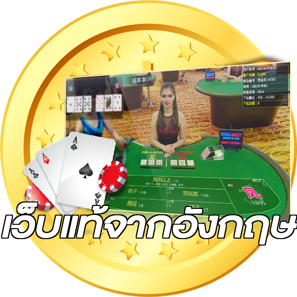 เว็บแท้จากอังกฤษ