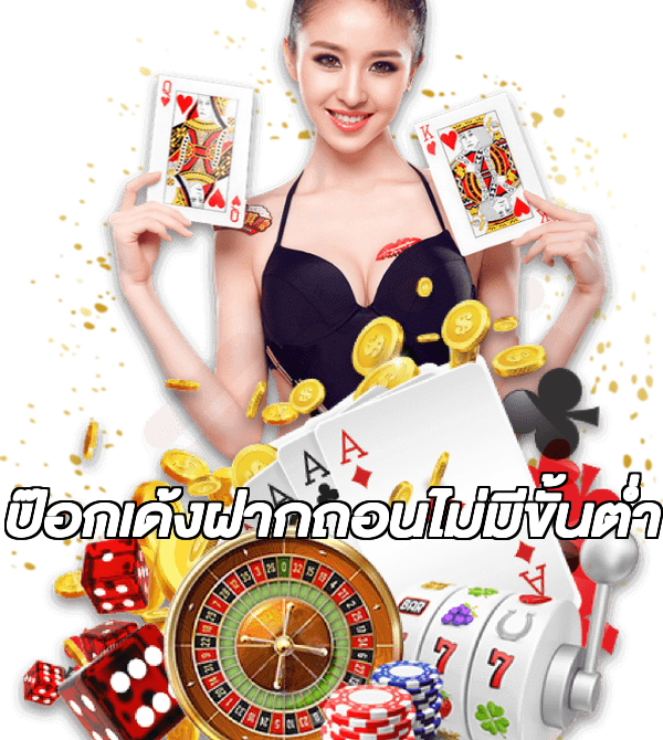 ป๊อกเด้งฝากถอนไม่มีขั้นต่ํา
