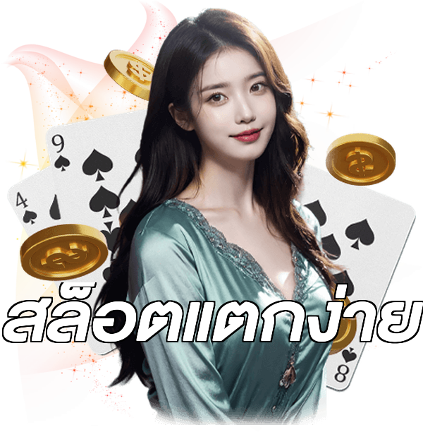 สล็อตแตกง่าย