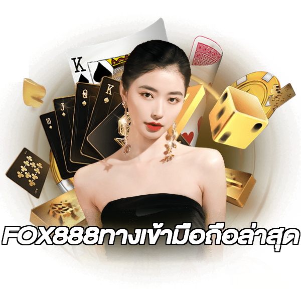 FOX888ทางเข้ามือถือล่าสุด