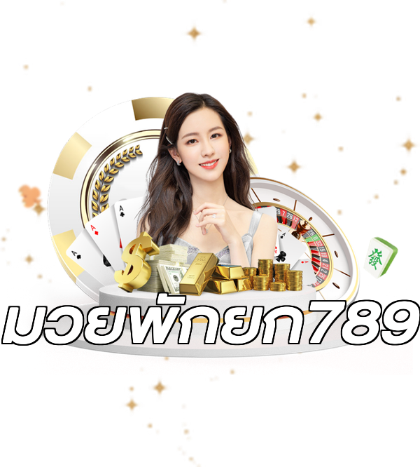 มวยพักยก789