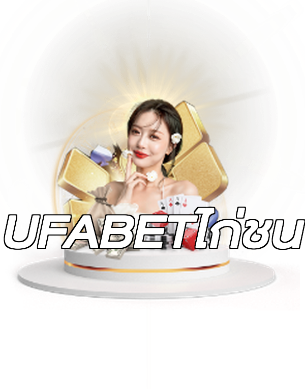 UFABETไก่ชน