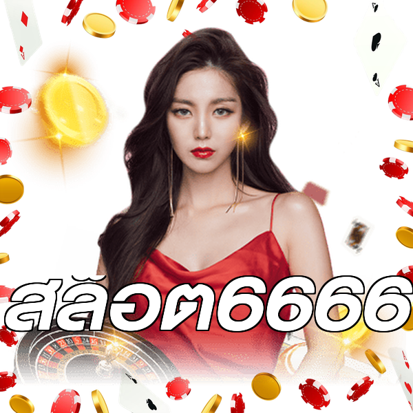 สล็อต6666