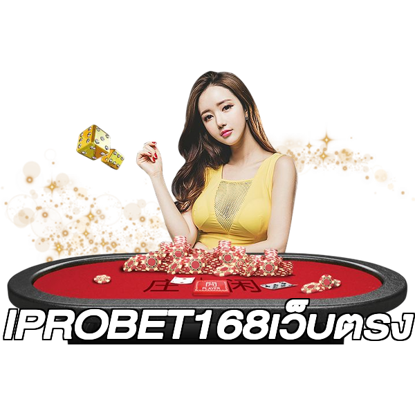 IPROBET168เว็บตรง