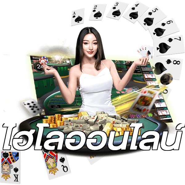 ไฮโลออนไลน์