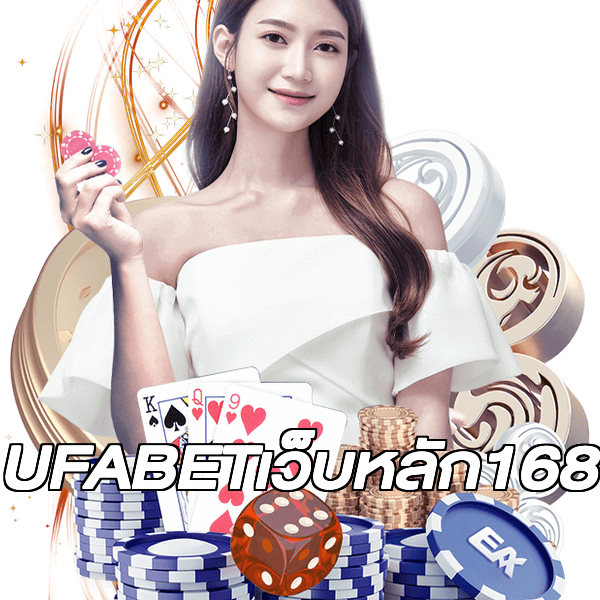 UFABETเว็บหลัก168