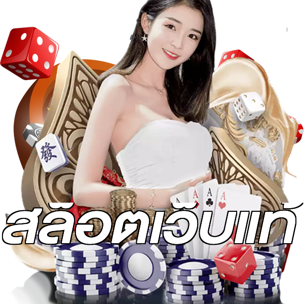 สล็อตเว็บแท้