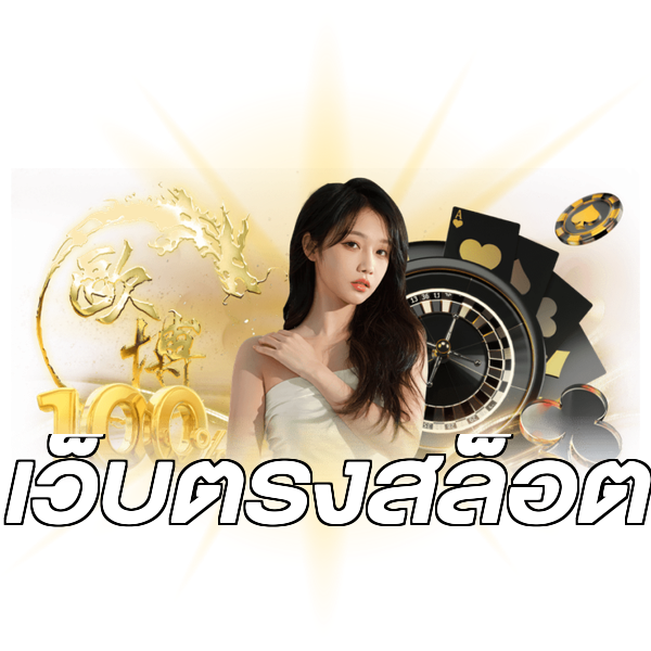 เว็บตรงสล็อต