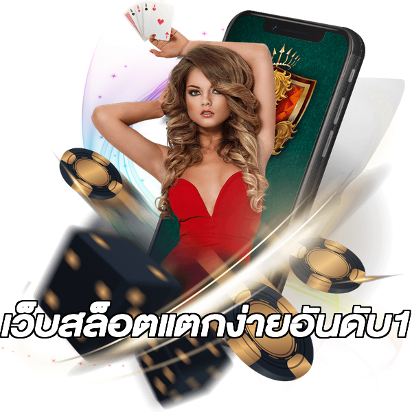 เว็บสล็อตแตกง่ายอันดับ1