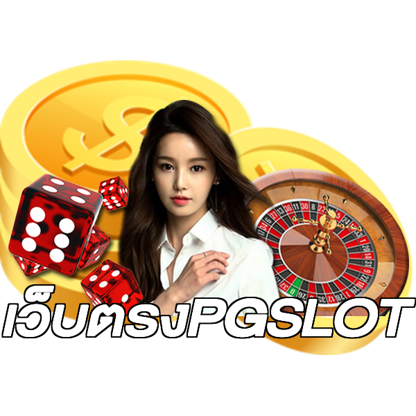 เว็บตรงPGSLOT