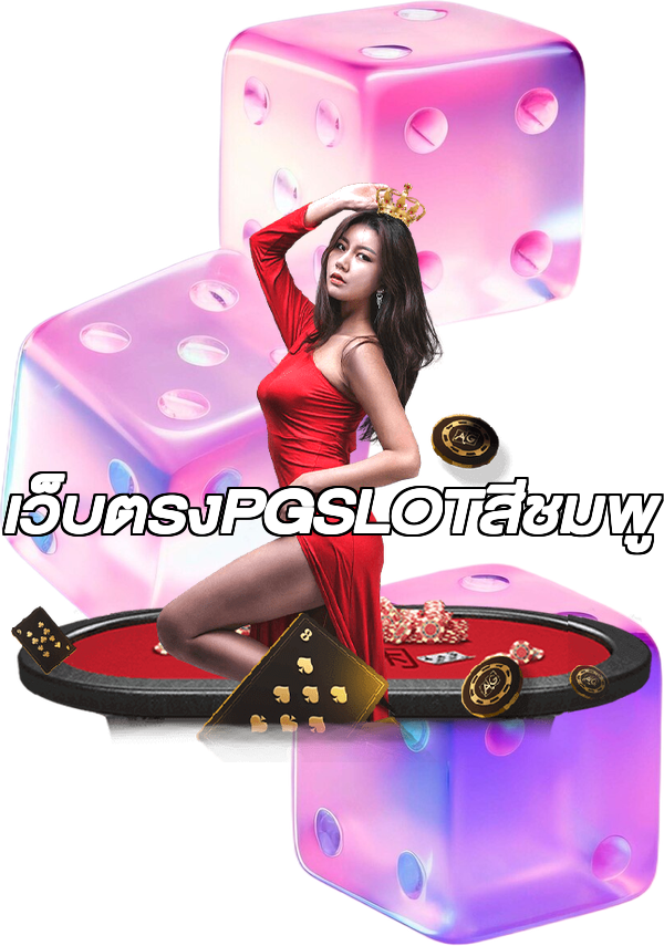 เว็บตรงPGSLOTสีชมพู